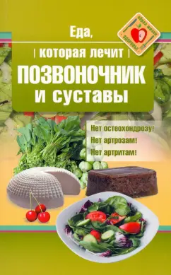 Наталья Стрельникова: Еда, которая лечит позвоночник и суставы