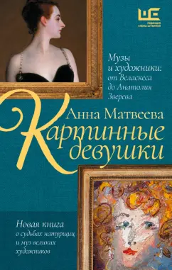 Анна Матвеева: Картинные девушки. Музы и художники. От Веласкеса до Анатолия Зверева