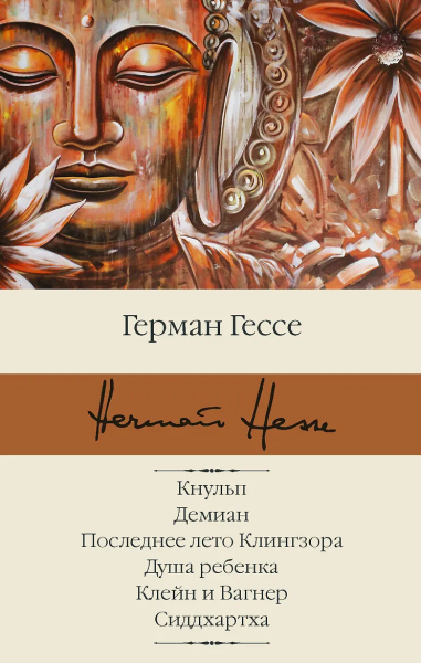 Герман Гессе: Кнульп. Демиан. Последнее лето Клингзора. Душа ребенка. Клейн и Вагнер. Сиддхартха