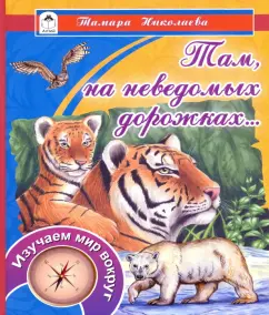 Тамара Николаева: Там, на неведомых дорожках...