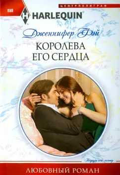 Дженнифер Фэй: Королева его сердца