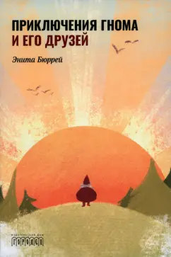 Энита Бюррей: Приключения Гнома и его друзей. Сказочная версия реальных событий