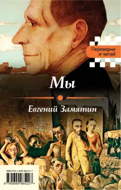 Евгений Замятин: Мы. Котлован