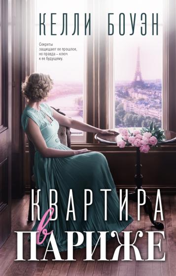 Келли Боуэн: Квартира в Париже