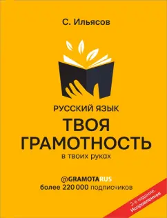Саид Ильясов: Русский язык. Твоя ГРАМОТНОСТЬ в твоих руках от @gramotarus