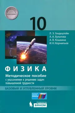Генденштейн, Кошкина, Булатова: Физика. 10 класс. Методическое пособие с указаниями к решению задач повыш. трудности. Баз. и угл. ур