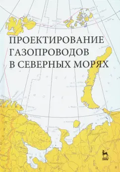 Курбатова, Ермолаева, Филиппов: Проектирование газопроводов в северных морях