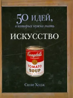 Сьюзи Ходж: Искусство. 50 идей, о которых нужно знать