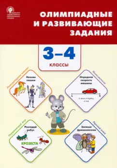 Олимпиадные и развивающие задания. 3–4 классы. ФГОС