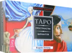 Вадим Зеланд: Трансерфинг реальности. Таро пространства вариантов (брошюра + 78 карт в подарочной упаковке)