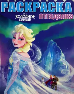 Раскраска-отгадалка. Холодное сердце (№1443)