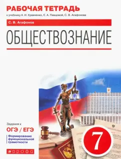 Сергей Агафонов: Обществознание. 7 класс. Рабочая тетрадь к учебнику А.И. Кравченко, Е.А. Певцовой и др.