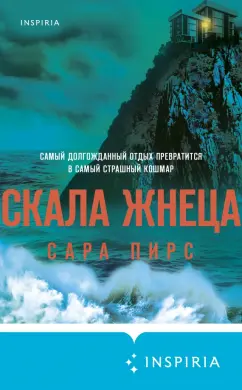 Сара Пирс: Скала Жнеца