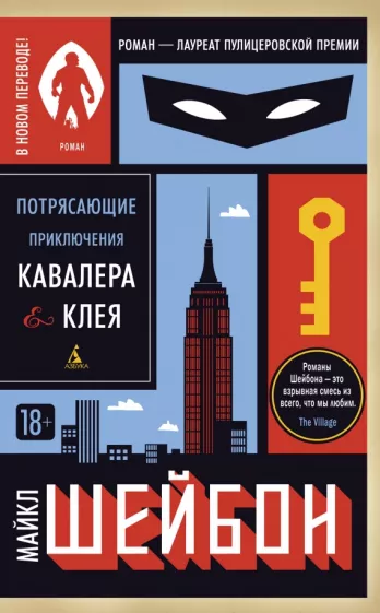 Майкл Шейбон: Потрясающие приключения Кавалера & Клея