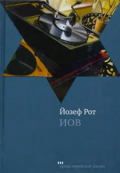 Йозеф Рот: Иов