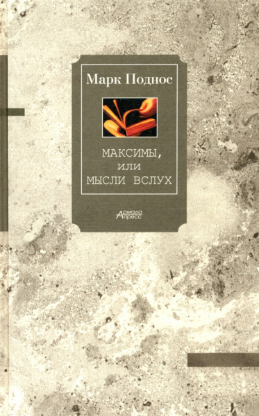 Марк Поднос: Максимы, или Мысли вслух