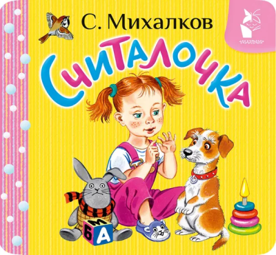 Михалков Сергей Владимирович: Считалочка