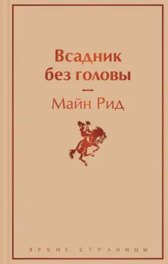 Рид Майн: Всадник без головы