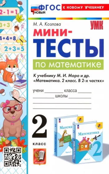 Маргарита Козлова: Математика. 2 класс. Мини-тесты к учебнику М. И. Моро и др.