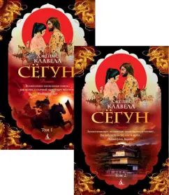 Джеймс Клавелл: Сёгун. В 2-х томах