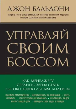Джон Бальдони: Управляй своим боссом. Как стать высокоэффективным лидером менеджеру среднего звена