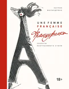 Катрин Маландрино: Француженка. Секреты неотразимого стиля