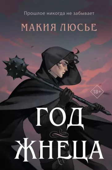 Макия Люсье: Год жнеца
