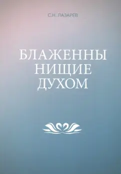 Сергей Лазарев: Блаженны нищие духом
