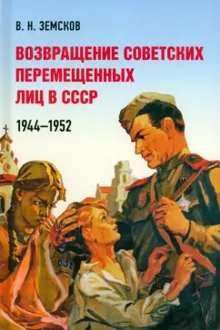 Виктор Земсков: Возвращение советских перемещенных лиц в СССР. 1944–1952