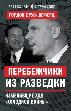 Гордон Брук-Шеферд: Перебежчики из разведки. Изменившие ход "холодной войны"