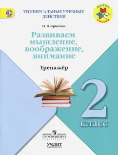 Ольга Крылова: Развиваем мышление, воображение, внимание. 2 класс. Тренажер. ФГОС