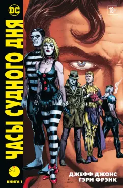 Джефф Джонс: Часы Судного дня. Книга 1