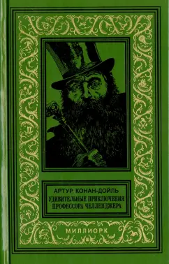 Артур Дойл: Удивительные приключения профессора Челленджера