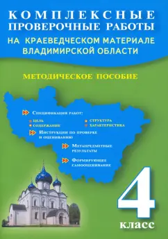 Варламова, Прохорова, Ардалионова: Комплексные проверочные работы на краеведческом материале Владимирской области. 4 класс. Методич.