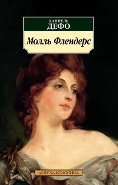 Даниель Дефо: Молль Флендерс