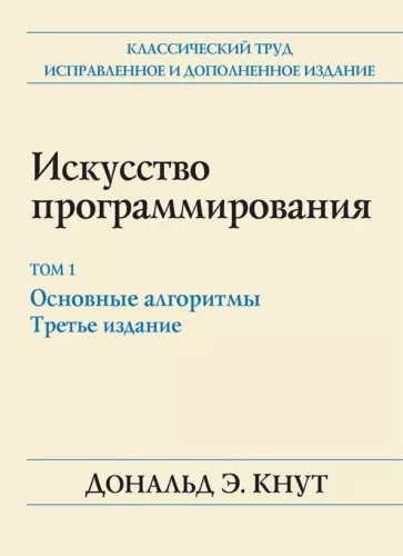 Дональд Кнут: Искусство программирования. Том 1. Основные алгоритмы