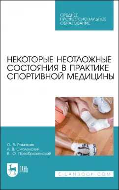Ромашин, Смоленский, Преображенский: Некоторые неотложные состояния в практике спортивной медицины. Учебное пособие для СПО