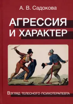 А. Садокова: Агрессия и характер. Взгляд телесного терапевта