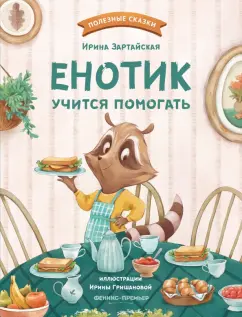 Ирина Зартайская: Енотик учится помогать