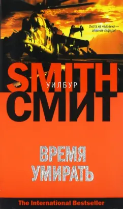Уилбур Смит: Время умирать