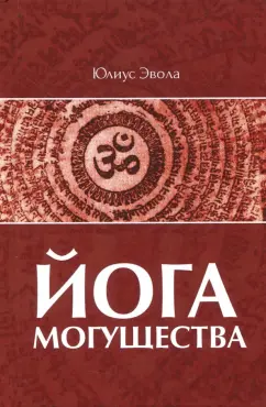 Юлиус Эвола: Йога Могущества