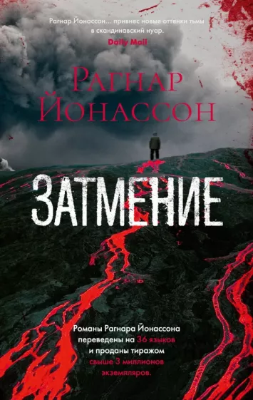 Рагнар Йонассон: Затмение