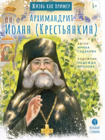Ирина Судакова: Архимандрит Иоанн Крестьянкин