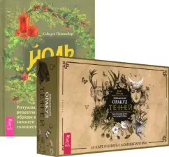 Пешнекер, Саргсян: Йоль. Викканский Оракул Теней (комплект)