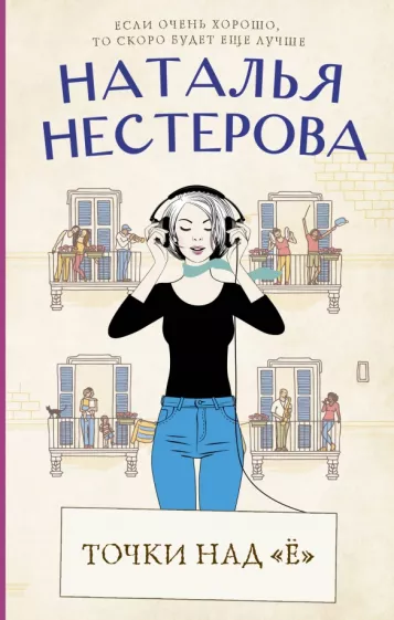 Наталья Нестерова: Точки над "Ё"