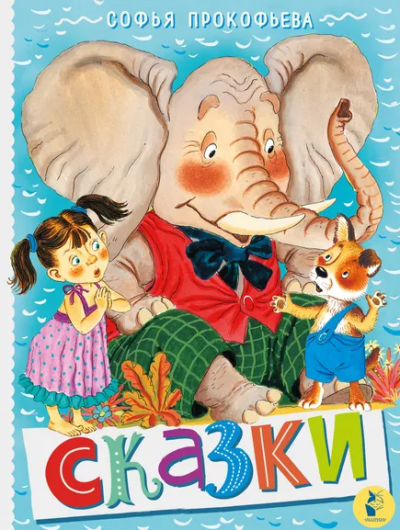 Прокофьева Софья Леонидовна: Сказки