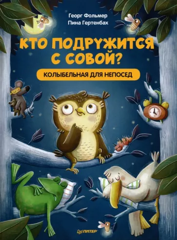 Фольмер, Гертенбах: Кто подружится с совой? Колыбельная в стихах для непосед