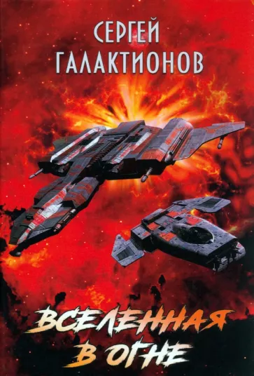 Сергей Галактионов: Вселенная в огне