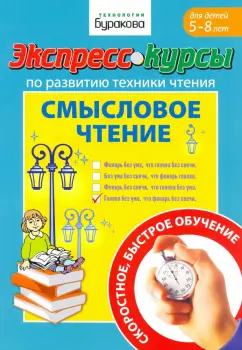 Николай Бураков: Экспресс-курсы по развитию техники чтения. Смысловое чтение