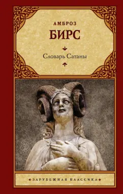 Амброз Бирс: Словарь Сатаны